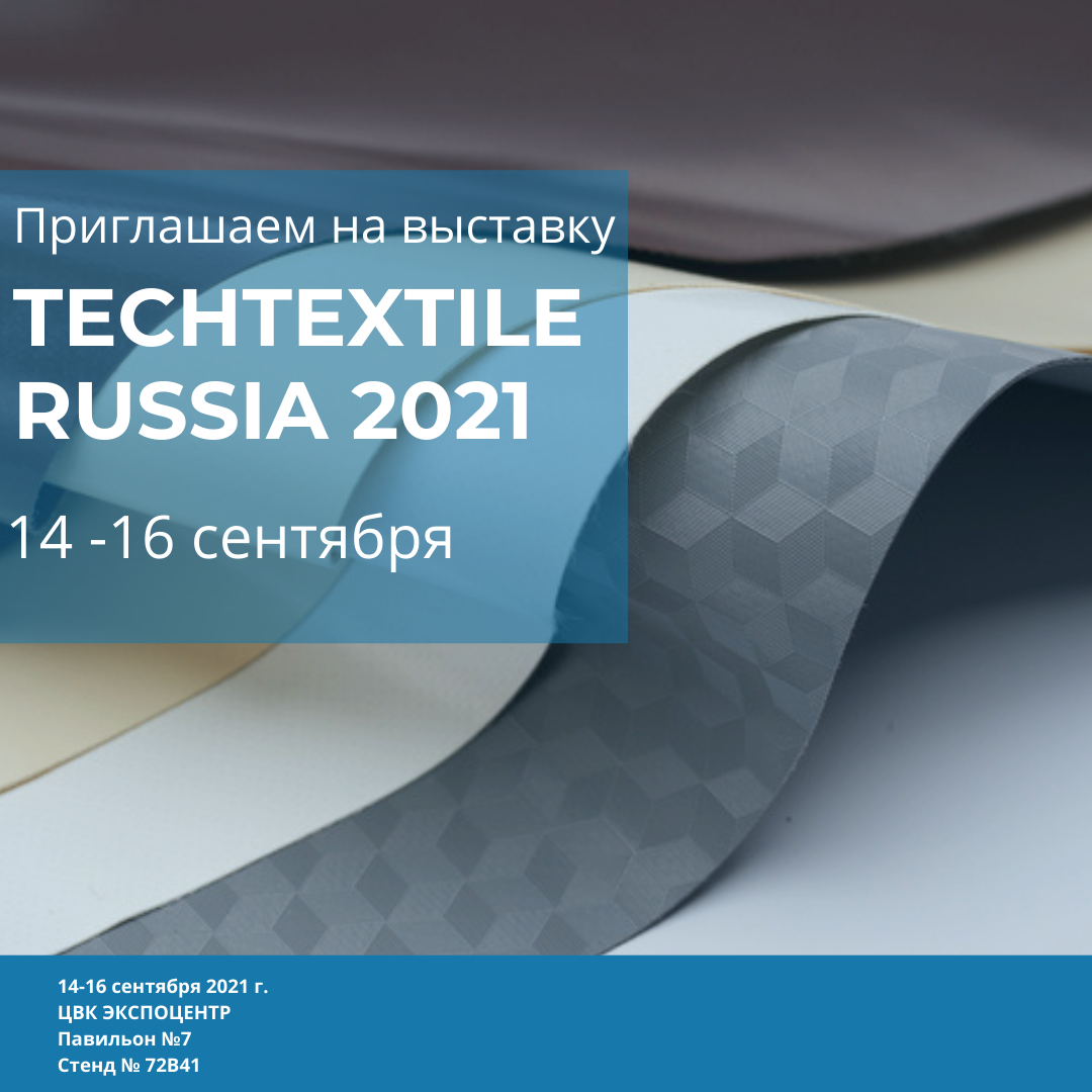 Приглашаем посетить наш стенд на выставке Techtextil Russia 2021