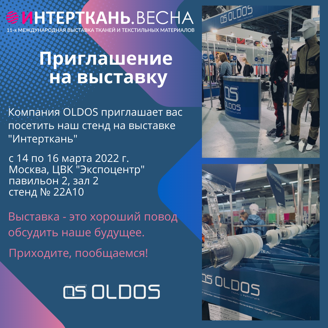 ПРИГЛАШАЕМ ПОСЕТИТЬ НАШ СТЕНД НА ВЫСТАВКЕ ИНТЕРТКАНЬ 2022