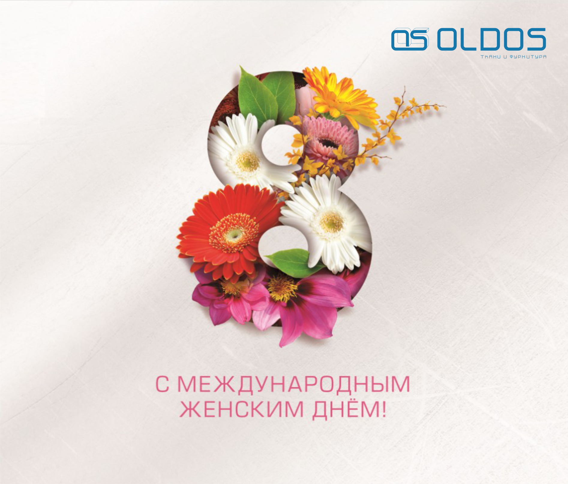 Поздравляем с 8 марта!