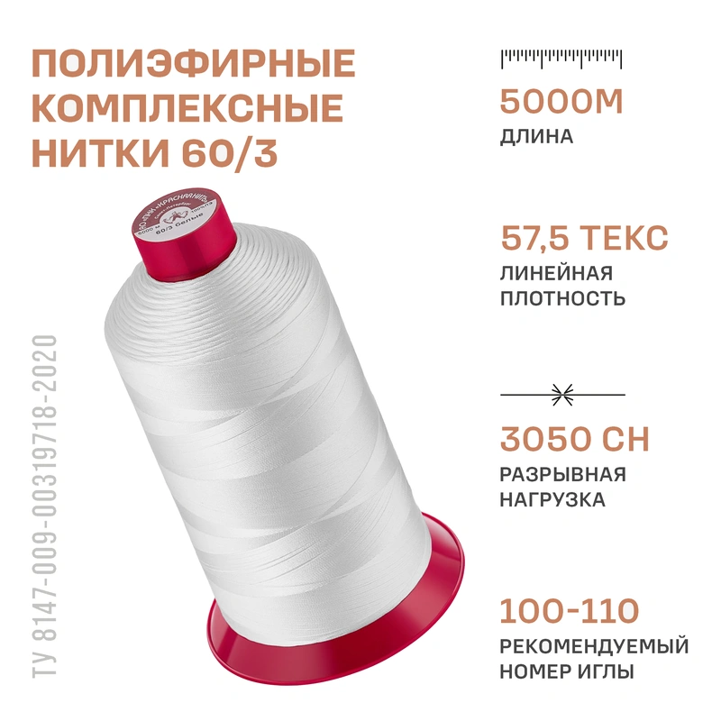 НИТКИ ПНК Красная нить 60/3 5000м