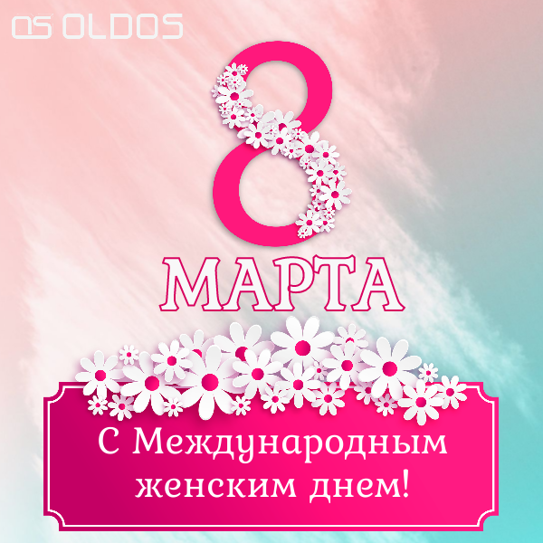 С 8 марта! С 8 марта!