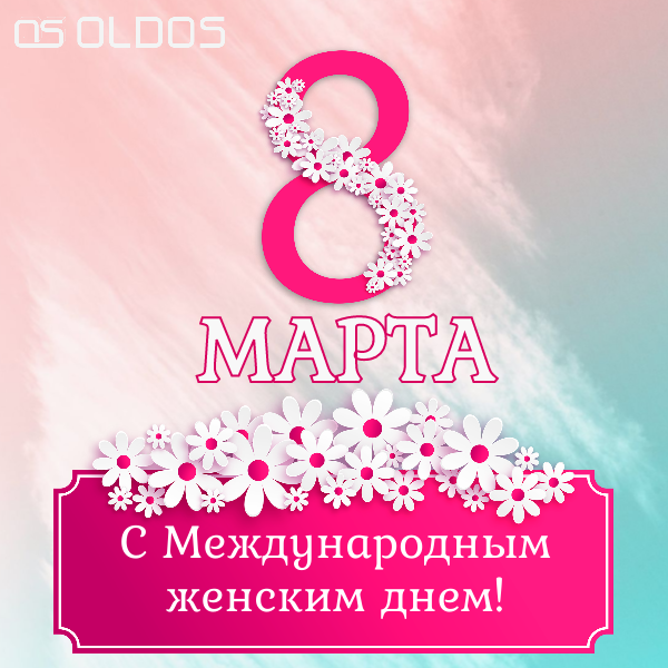 С 8 марта!