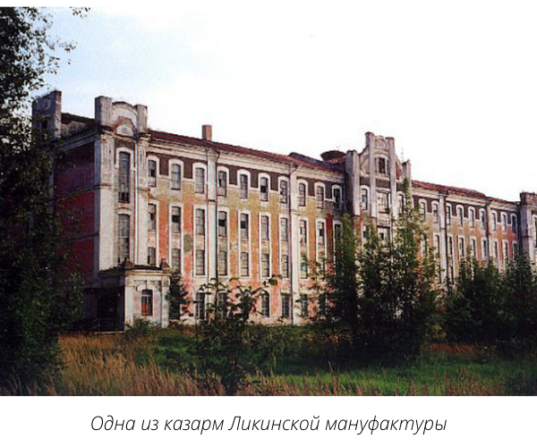 ликинская мануфактура национализация. ликинская мануфактура в 1917. ликинская мануфактура. смирнов ликинская мануфактура. золотые казармы ликино дулево.